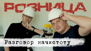 6. Диалоги о присадках: Разговор начистоту. Розница.