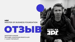 Отзыв о курсе MBF _ Курс на Ярд