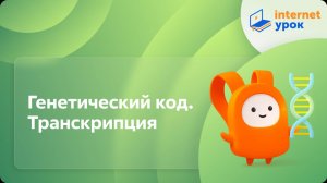 Генетический код. Транскрипция. Видеоурок по биологии 10 класс