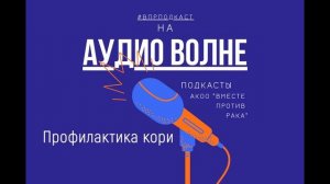 #ВПРПОДКАСТ Профилактика кори