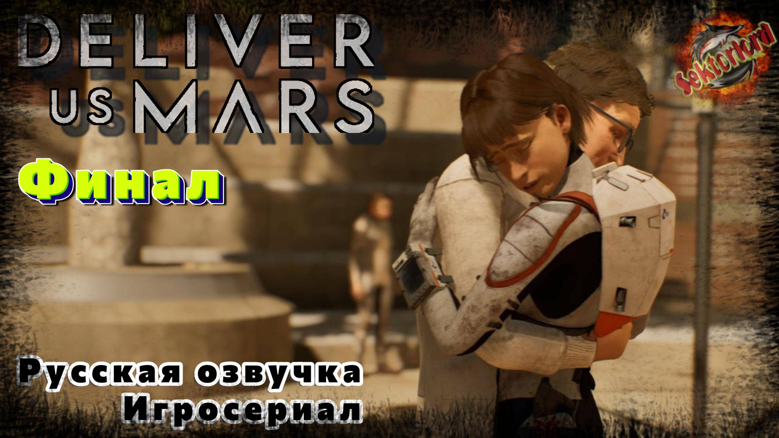 5 ▶ Финал 📜 Deliver Us Mars (Игросериал)