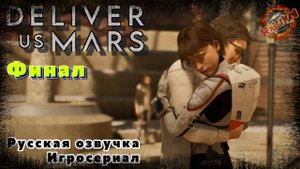 5 ▶ Финал 📜 Deliver Us Mars (Игросериал)