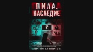 Пила. Наследие