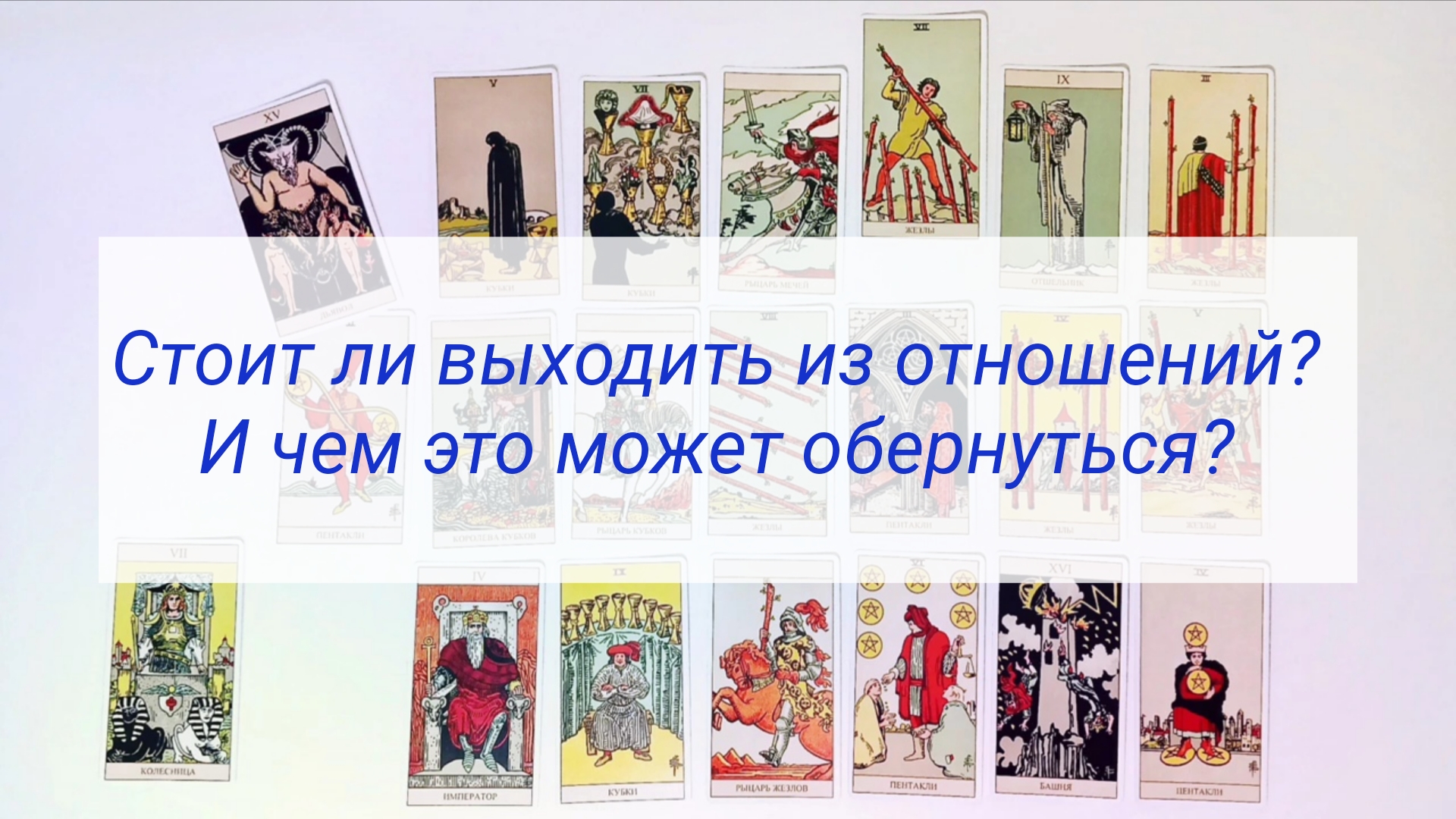 СТОИТ ЛИ ВЫХОДИТЬ ИЗ ОТНОШЕНИЙ? И ЧЕМ ЭТО МОЖЕТ ОБЕРНУТЬСЯ?