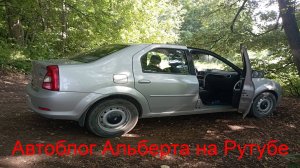 Новый Автоблог Альберта на Рутубе! Обзоры, тесты и лайфхаки для автолюбителей Рено Логан и ВАЗ