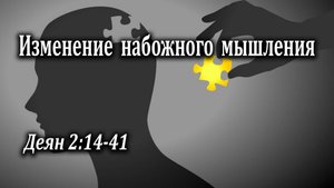 04.06.2023 "Изменение набожного мышления" Деян 2:14-41 Инжеватов Евгений