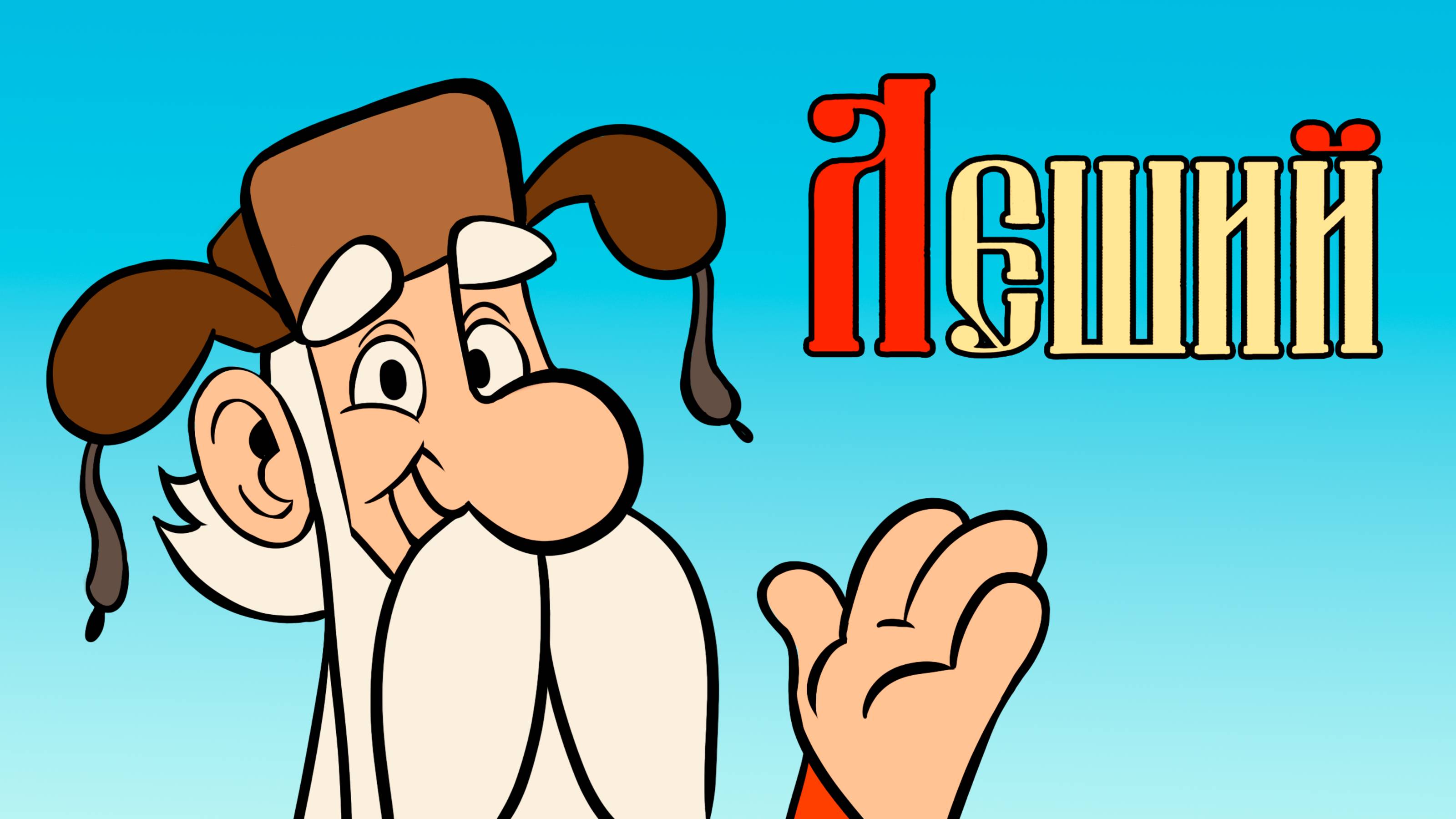 Леший