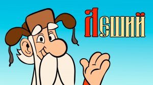 Леший