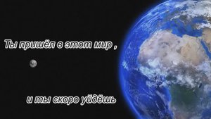 Ты пришёл в этот мир | Ветер, дождь и туман застилают глаза|