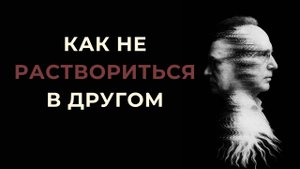 Как не РАСТВОРИТЬСЯ в другом. Психология слияния feat. Иосиф Бродский