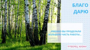 Благодарю за таланты и способности!