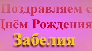 Поздравление с Днём Рождения Забелии широкое