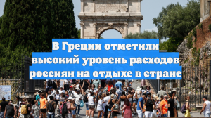 В Греции отметили высокий уровень расходов россиян на отдыхе в стране