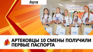 АРТЕКОВЦЫ 10 СМЕНЫ ПОЛУЧИЛИ ПЕРВЫЕ ПАСПОРТА