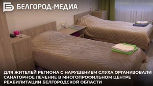 Для жителей с нарушением слуха организовали санаторное лечение в Многопрофильном центре реабилитации