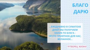 Благодарю за все мои богатства - мою жизнь!