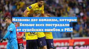 Названы две команды, которые больше всех пострадали от судейских ошибок в РПЛ