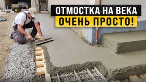 Отмостка ПОШАГОВО Зачем и Как? / Секрет Идеальной Отмостки вокруг Загородного дома!