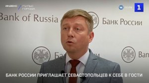 Банк России приглашает севастопольцев к себе в гости