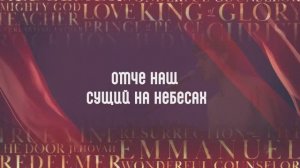ОТЧЕ НАШ | 🎤 КАРАОКЕ С ТЕКСТОМ