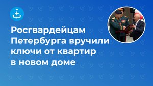 Росгвардейцам Петербурга вручили ключи от квартир в новом доме