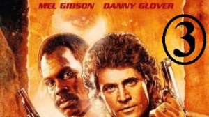 Кино в стихах: "Смертельное оружие"; куплет третий