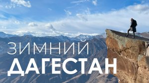 ДАГЕСТАН ЗИМОЙ, стоит ли ехать?