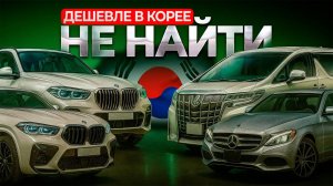 ПРЕМИАЛЬНЫЕ автомобили из Южной Кореи по НИЗКИМ ценам