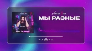 Анна Вин - Мы разные