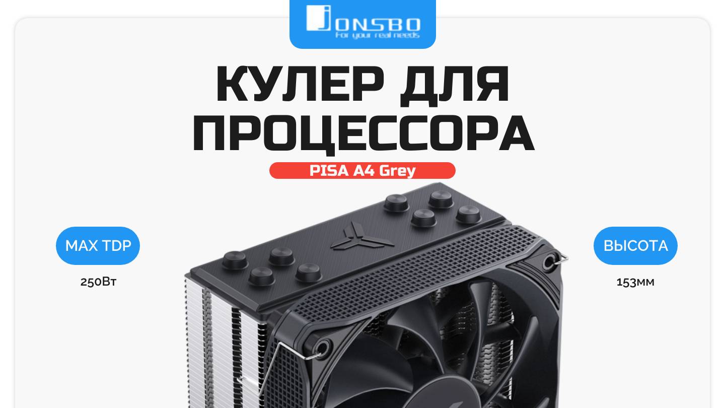 Кулер для процессора JONSBO PISA A4 Grey