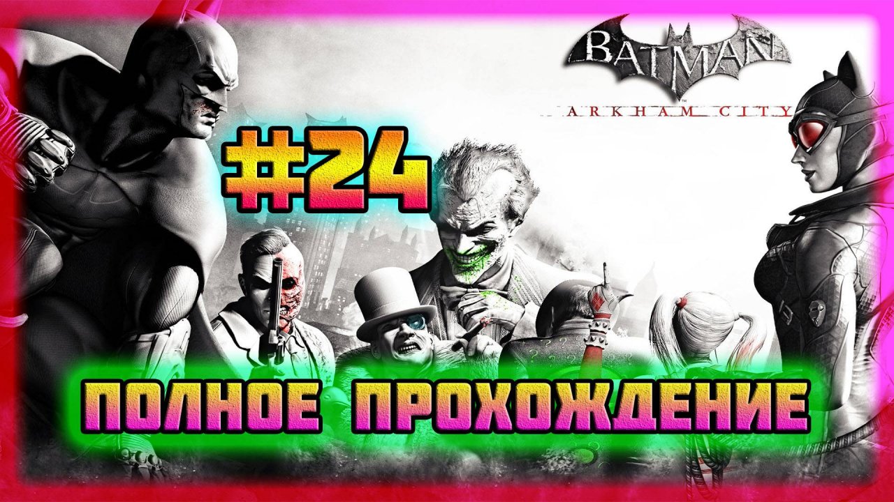 Batman: Arkham City (PC)-Пятый Заложник Риддлера Спасён и Сталелитейный Завод Зачищен #24 (Normal).