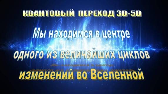 Мы находимся в центре одного из величайших циклов изменений во Вселенной 💫