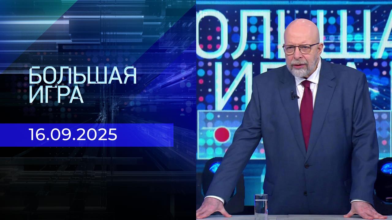 Большая игра. Часть 3. Выпуск от 16.09.2025
