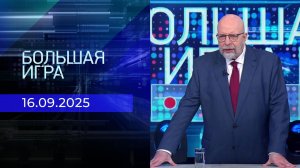 Большая игра. Часть 3. Выпуск от 16.09.2025