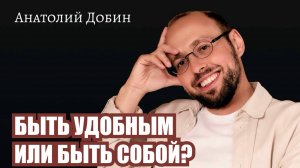 БЫТЬ УДОБНЫМ ИЛИ БЫТЬ СОБОЙ? Почему ты всё ещё пытаешься заслужить любовь? Выпуск 348. #добинлекции