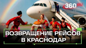 Что ждало пассажиров первого рейса Москва-Краснодар? Водяная арка, каравай и народные костюмы