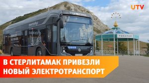 Электробус и троллейбус нового поколения протестировали в Стерлитамаке