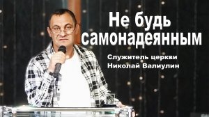 Служитель Церкви Николай Валиулин, Не будь самонадеянным