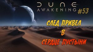 Dune: Awakening - ч.53 "ИДУ ПО СЛЕДУ УБИЙЦ. СЕРДЦЕ ПУСТЫНИ"