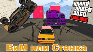 Большие и Маленькие или стенка на стенку от logarl92 в GTA V OnLine
