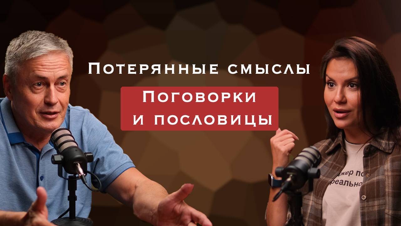 Пословицы и поговорки. Потерянные смыслы, часть 1.