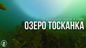 Озеро Тосканка, Нижегородская область.