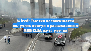 Wired: Тысячи человек могли получить доступ к разведданным МВБ США из-за утечки