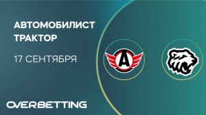 КХЛ. Автомобилист - Трактор. Предматчевый обзор и прогноз