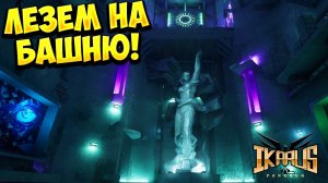 ЛЕЗЕМ НА БАШНЮ! Ikarus Parkour - ОБЗОР/ПРОХОЖДЕНИЕ!🔥