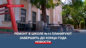 Ремонт в школе №14 им. Пьянзина планируют завершить до конца года