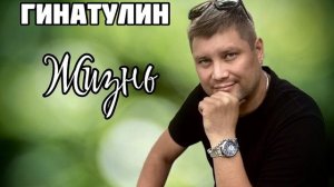 Марс Гинатулин - Жизнь