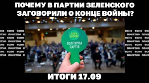 Почему в партии Зеленского заговорили о конце войны ? Итоги 17.09