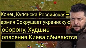 Конец Купянска — российская армия сокрушает украинскую оборону, худшие опасения Киева сбываются.