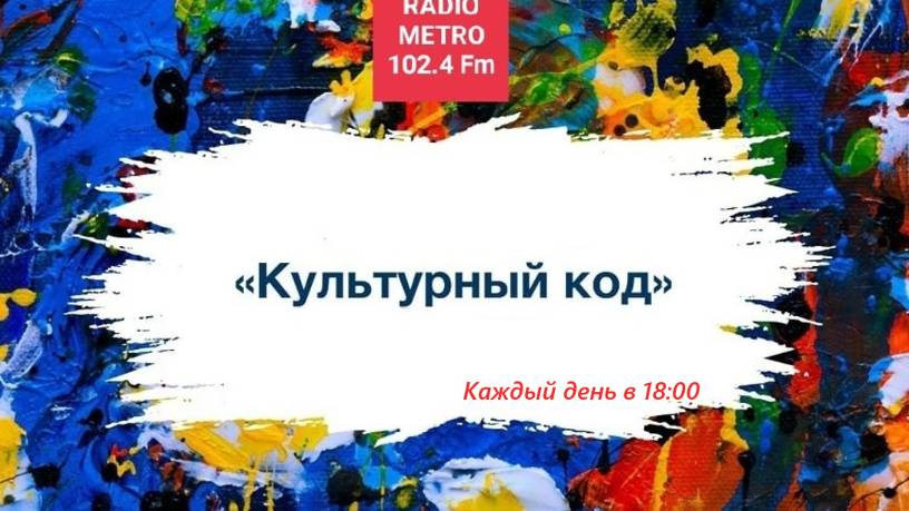 Radio METRO_102.4 [LIVE]-25.09.16-#КУЛЬТУРНЫЙКОД - Саргсян Елена и Таисия Павенская